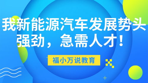 我国新能源汽车销量连续3年超百万辆,发展势头强劲,急需人才